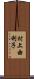 村上由利子 Scroll