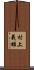 村上義雄 Scroll