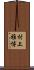 村上雅博 Scroll