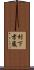 村下孝蔵 Scroll