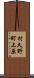 村久野町上原 Scroll