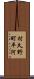 村久野町平河 Scroll