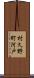 村久野町河戸 Scroll