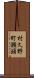 村久野町瀬頭 Scroll