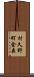 村久野町金森 Scroll