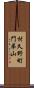 村久野町門弟山 Scroll