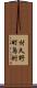 村久野町鳥附 Scroll