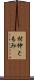村仲ともみ Scroll