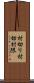 村切り Scroll
