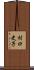 村口史子 Scroll