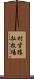村営猿払牧場 Scroll