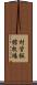 村営飯館牧場 Scroll