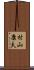 村山康夫 Scroll