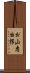 村山忠治郎 Scroll