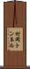 村岡トンネル Scroll
