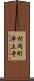 村岡町浄土寺 Scroll
