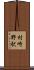 村崎野駅 Scroll