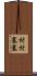 村村寨寨 Scroll