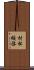 村松綏啓 Scroll