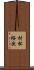 村松裕次 Scroll