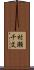 村瀬千文 Scroll