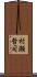 村瀬哲司 Scroll