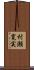 村瀬寛実 Scroll