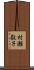 村瀬敬子 Scroll