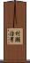 村瀬治男 Scroll