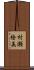 村瀬絵美 Scroll