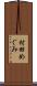 村田めぐみ Scroll