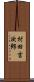村田吉次郎 Scroll