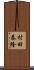 村田泰隆 Scroll