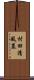 村田清風墓 Scroll
