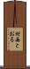 村西とおる Scroll