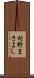 村野まさよし Scroll