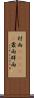 村雨(ateji) Scroll