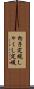 杓子定規 Scroll