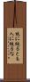 杖に縋るとも人に縋るな Scroll