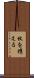 杖を携える Scroll