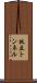 杖立トンネル Scroll