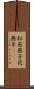 杜若 Scroll
