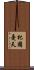 杞國憂天 Scroll