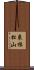 束根松山 Scroll