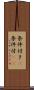 条件付き(P) Scroll
