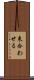 来合わせる Scroll