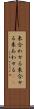 来合わせる Scroll