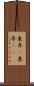 来年(P) Scroll