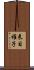 来目稚子 Scroll