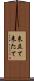 来立て Scroll